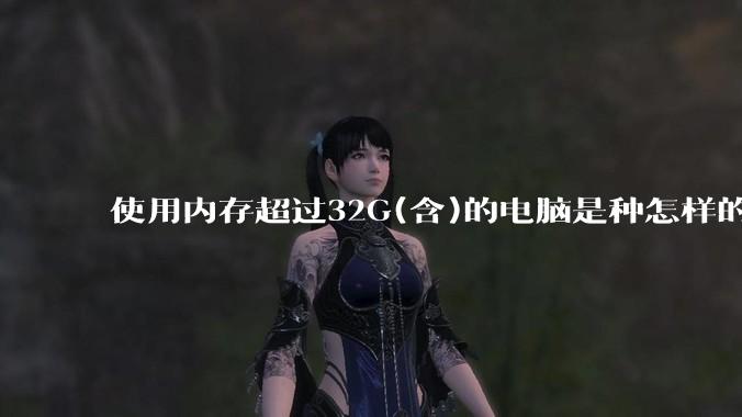 使用内存超过32G(含)的电脑是种怎样的体验？