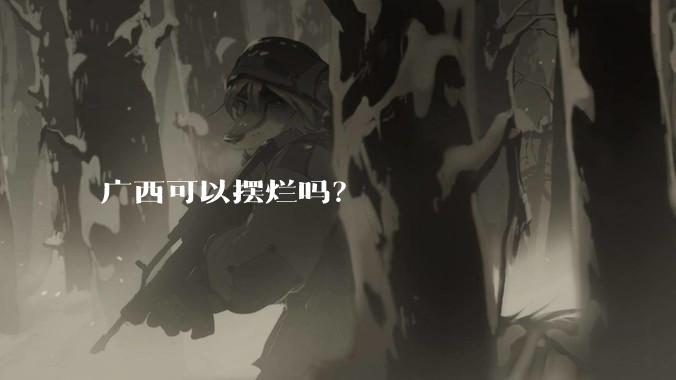 广西可以摆烂吗？