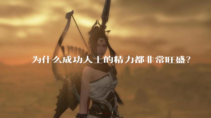 为什么成功人士的精力都非常旺盛？