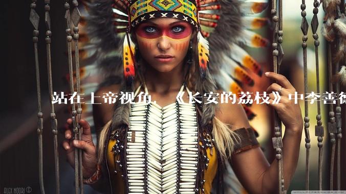 站在上帝视角，《长安的荔枝》中李善德的难题，都有哪些解决办法？