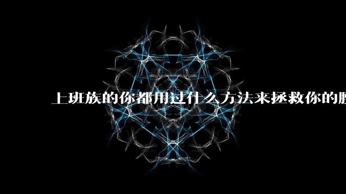 上班族的你都用过什么方法来拯救你的腰？
