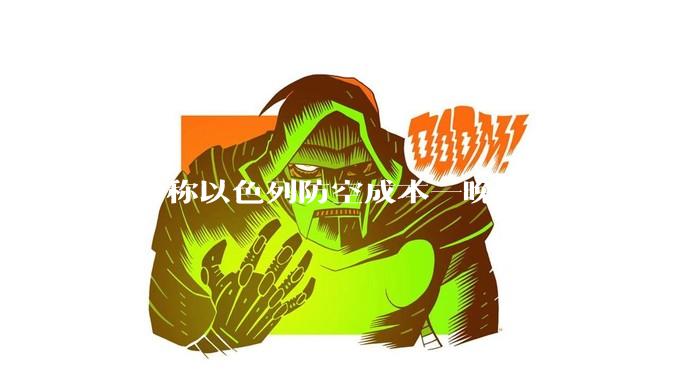 媒体称以色列防空成本一晚近 3 亿美元，最多再撑 12 天，美方会支援吗？若无美补给结果会如何？