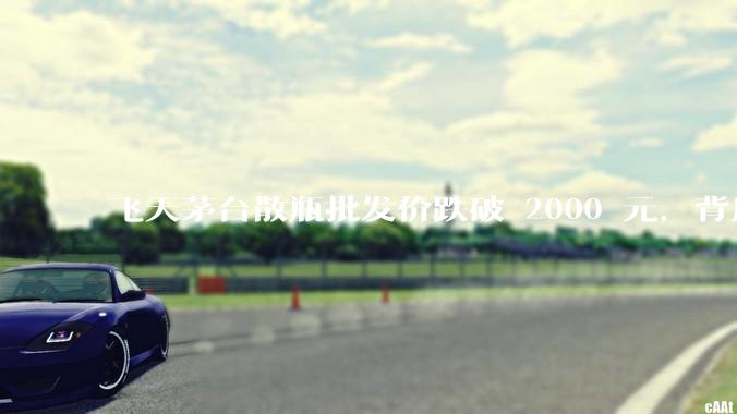 飞天茅台散瓶批发价跌破 2000 元，背后什么原因？收藏茅台还能增值吗？